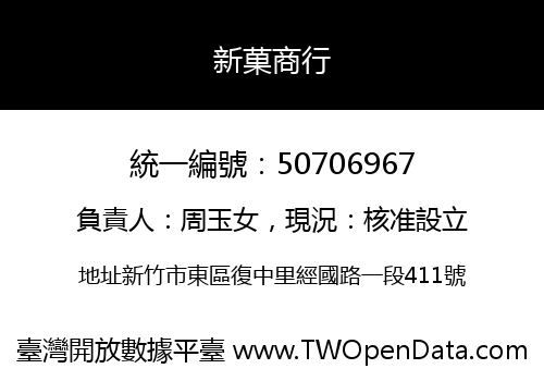 新菓商行