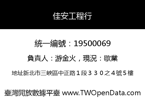 佳安工程行