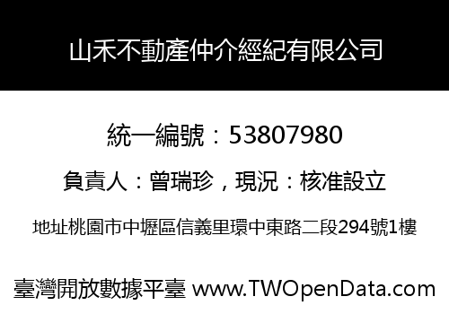 山禾不動產仲介經紀有限公司