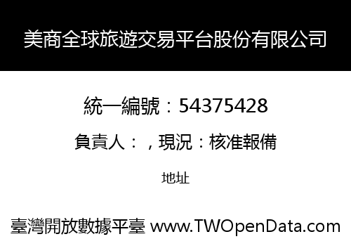 美商全球旅遊交易平台股份有限公司