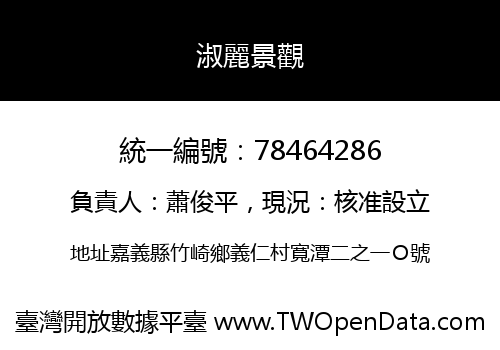 淑麗景觀