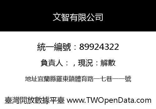 文智有限公司