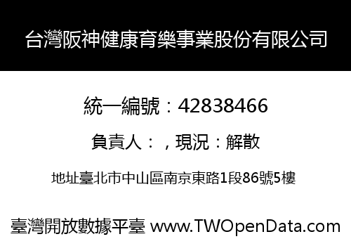 台灣阪神健康育樂事業股份有限公司