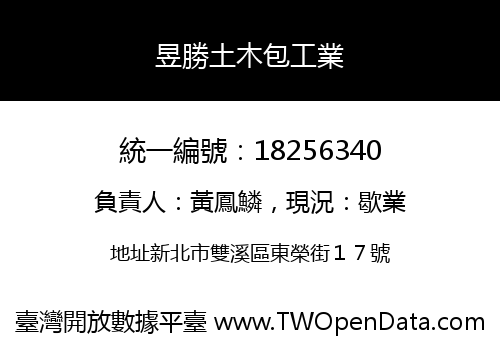 昱勝土木包工業