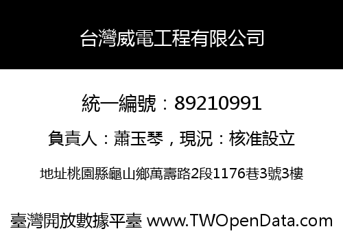 台灣威電工程有限公司
