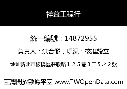 祥益工程行