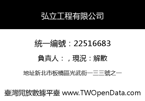弘立工程有限公司