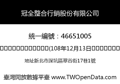 冠全整合行銷股份有限公司
