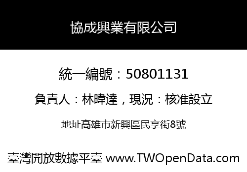 協成興業有限公司
