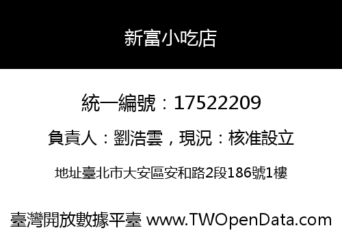 新富小吃店