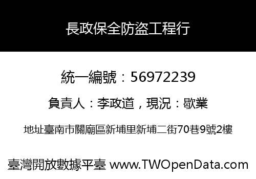 長政保全防盜工程行