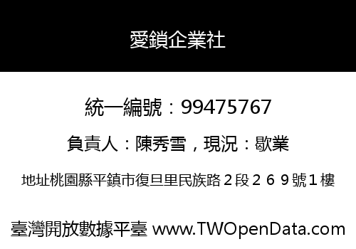 愛鎖企業社