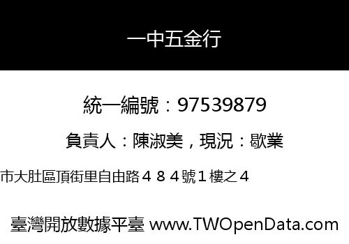 一中五金行