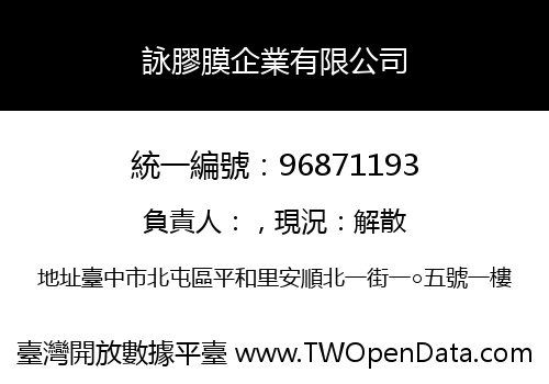 詠膠膜企業有限公司