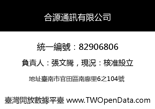 合源通訊有限公司