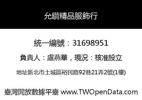 允鑽精品服飾行