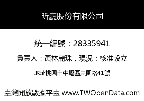 昕慶股份有限公司