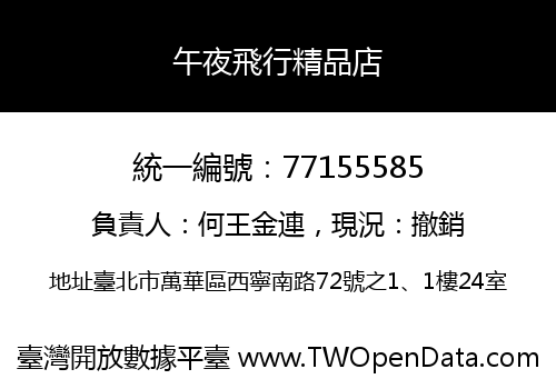 午夜飛行精品店