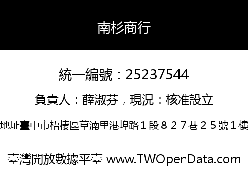 南杉商行