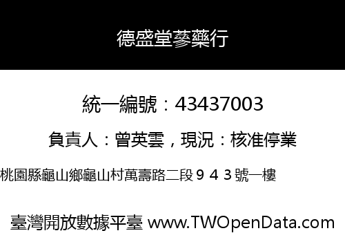 德盛堂蔘藥行