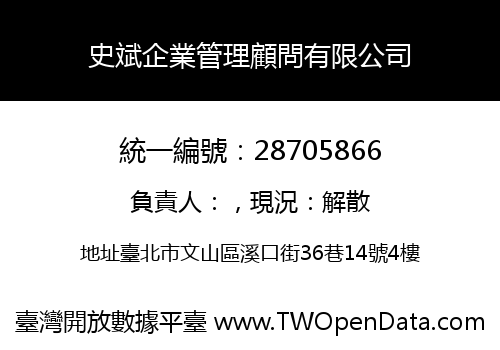 史斌企業管理顧問有限公司