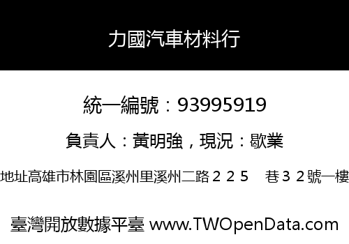 力國汽車材料行