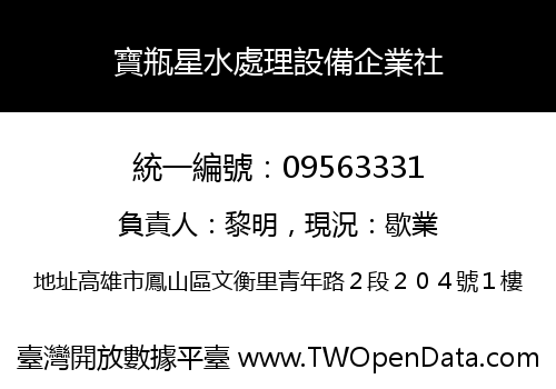 寶瓶星水處理設備企業社