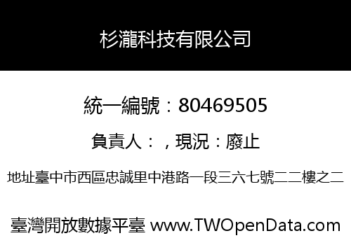 杉瀧科技有限公司
