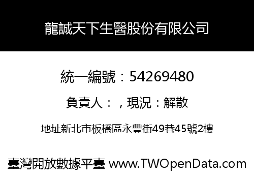 龍誠天下生醫股份有限公司