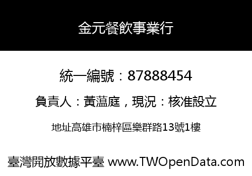 金元餐飲事業行