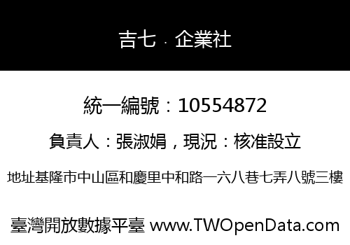 吉七﹒企業社