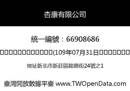 杏康有限公司