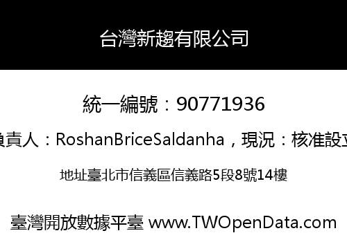 台灣新趨有限公司