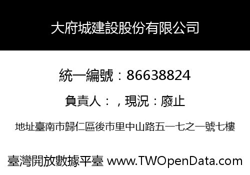 大府城建設股份有限公司