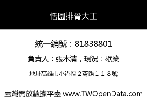 恬園排骨大王