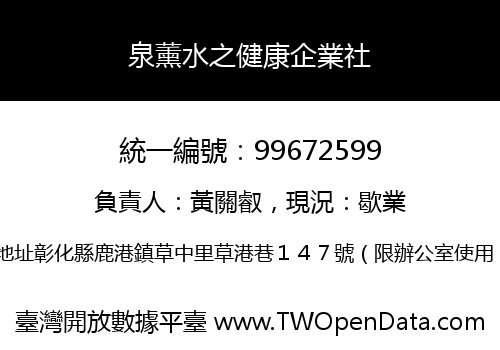 泉薰水之健康企業社