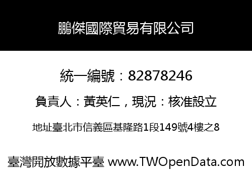 鵬傑國際貿易有限公司