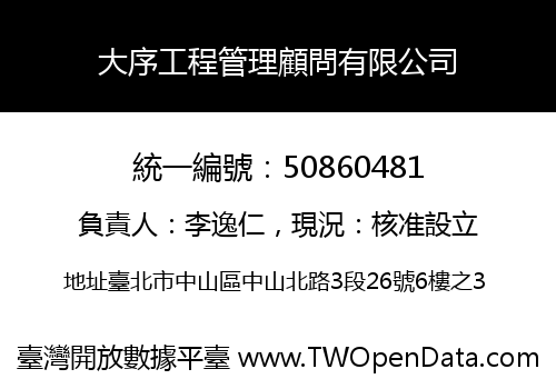 大序工程管理顧問有限公司