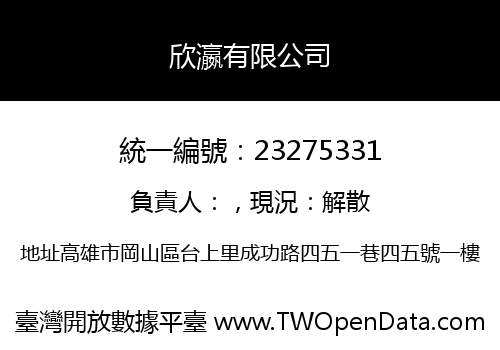 欣瀛有限公司