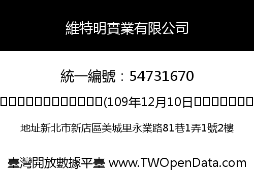 維特明實業有限公司
