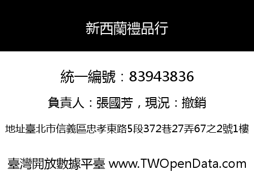 新西蘭禮品行