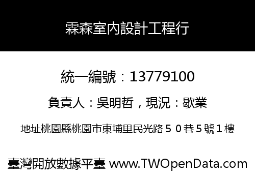 霖森室內設計工程行