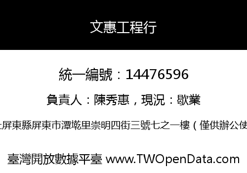 文惠工程行