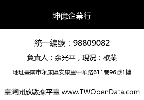 坤億企業行