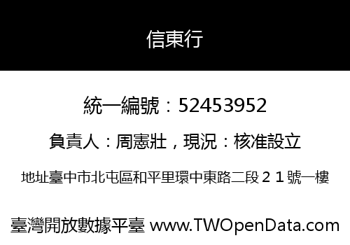 信東行