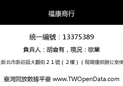 福康商行