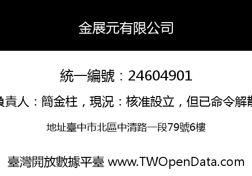 金展元有限公司