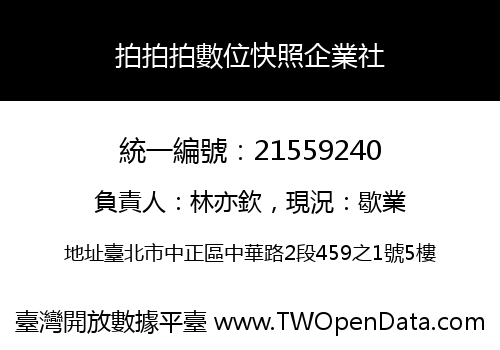 拍拍拍數位快照企業社