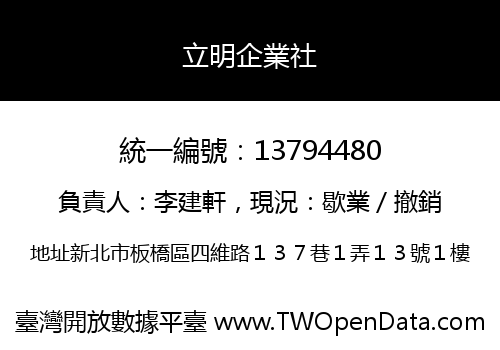 立明企業社