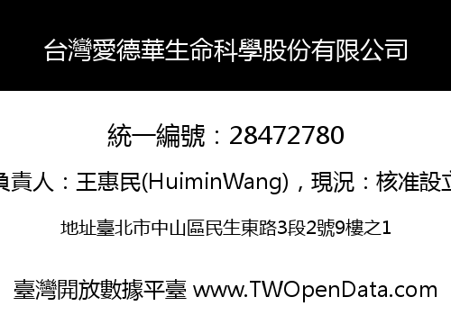 台灣愛德華生命科學股份有限公司